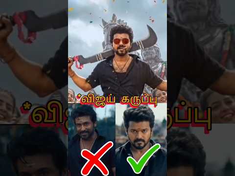 விஜயோட உண்மையான எடிட்டர் என்றால் அது நீதாண்டா 😱😱😱 | Vijay Karuppu |#vijay #karuppu #shorts thumbnail