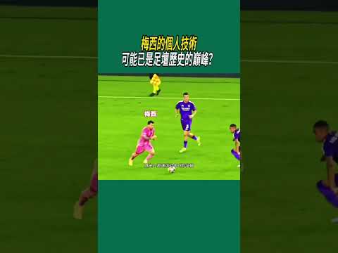 梅西的個人技術可能已是足壇歷史的巔峰？ #足球 #體育 thumbnail