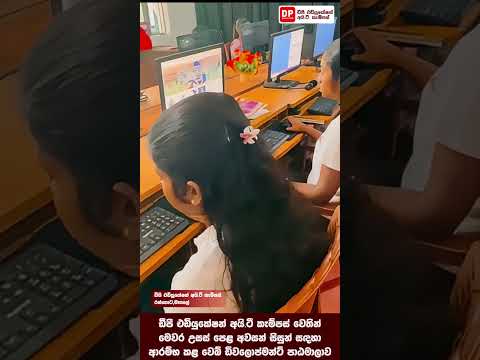 ඩීපී එඩියුකේෂන් අයි.ටී. කැම්පස් වෙතින් මෙවර උසස්පෙළ සිසුන් සඳහා ආරම්භ කළ වෙබ් ඩිවෙලොප්මන්ට් පාඨමාලාව thumbnail