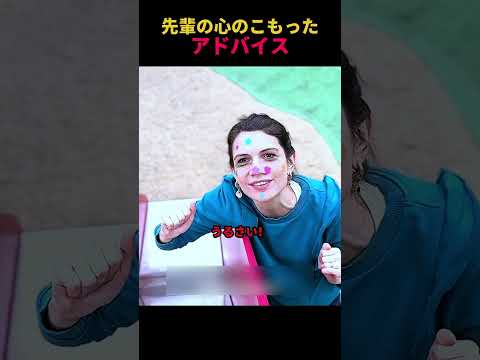 先輩の心のこもったアドバイス thumbnail