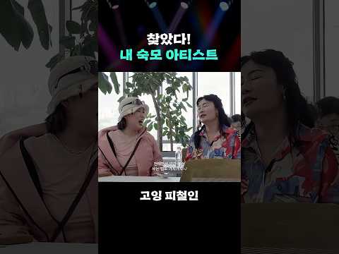 찾았다! 내 숙모 아티스트 #GOING_Picheolin #shorts thumbnail
