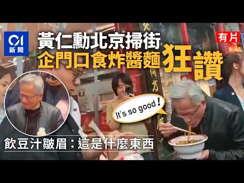【01秒看新聞】黃仁勳北京掃街大口吃炸醬麵　喝豆汁皺眉問：這是什麼東西｜01新聞｜黃仁勳｜北京｜炸醬麵 thumbnail