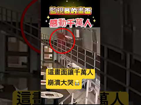 監視器的畫面 感動千萬人！ 🫣#感動 #感人 #shorts 小林Lin’s life thumbnail