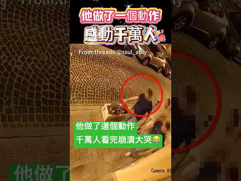 他做了一個動作！感動千萬人🫣 #動作 #感動#shorts 小林Lin’s life thumbnail