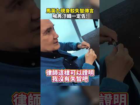 馬英九現身駁失智傳言　喊再汙衊一定告！@ChinaTimes #SHORTS #馬英九 #金溥聰 #馬英九基金會 #國民黨 #財政紀律 #失智 #周美青 #馬以南 #蕭旭岑 #王光慈 #馬辦 #戴遐齡 thumbnail