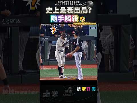 史上最衰的出局 被球砸還被隨手觸殺出局😂 thumbnail