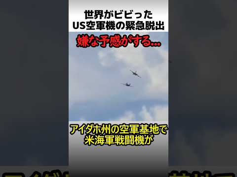 世界がビビったF-18ショーの脱出劇 thumbnail