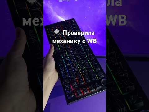 Проверила клавиатуру LOQI F75 с WB (арт.535240817) thumbnail