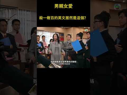 講中文的時候夾雜幾個英文單詞才是真正港劇的味道嘛~ #男親女愛 #港劇 #shorts  #黃子華 #鄭裕玲 #tvb電視劇 #tvb thumbnail