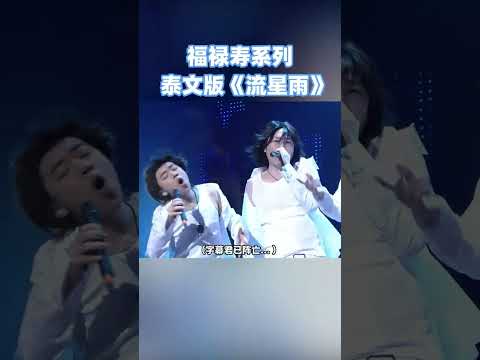 你们喜欢的硫酸雨又来了！#综艺 #搞笑 #荃加福禄寿 #王祖蓝 #李思捷 #阮兆祥 #thai #流星花园 #F4 thumbnail