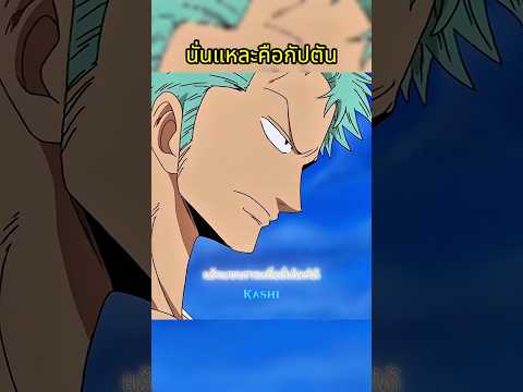 คำพูดโซโลเอาเรื่อง #วันพีช #onepiece thumbnail