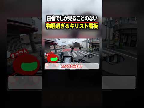 田舎で見るキリスト教看板 thumbnail