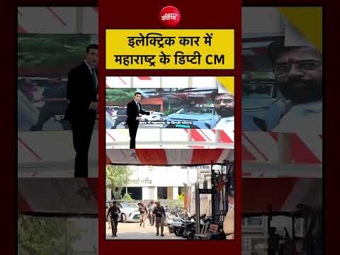 Syed Suhail | PM Modi Appeal | Akhilesh Yadav | इलेक्ट्रिक कार में महाराष्ट्र के डिप्टी CM? #shorts thumbnail