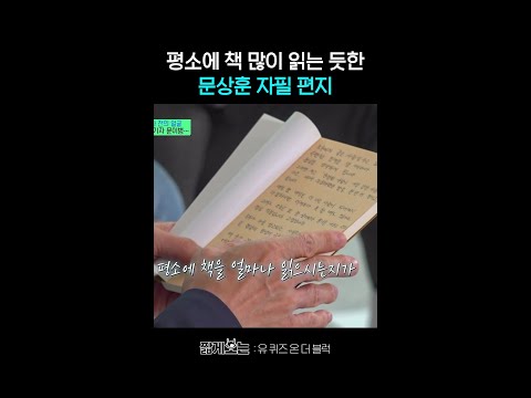 문상훈 필력 ㄷㄷ #유퀴즈온더블럭 thumbnail