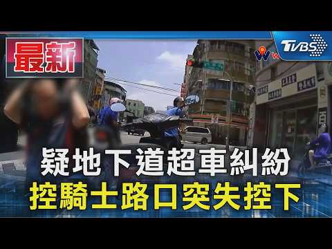疑地下道超車糾紛 控騎士路口突失控下跪｜TVBS新聞 @TVBSNEWS01 thumbnail