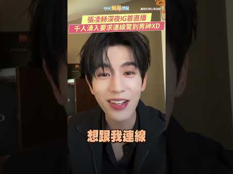 張凌赫深夜IG首直播  千人湧入要求連線驚到男神XD  #shorts thumbnail