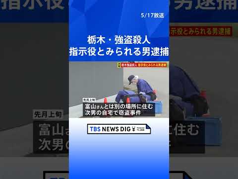 指示役とみられる男逮捕　栃木・上三川町の強盗殺人事件　富山さんと別場所に住む次男宅で窃盗事件…貴金属や実家の情報が書かれたものが盗まれる｜TBS NEWS DIG #shorts thumbnail