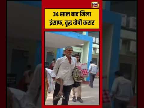 34 साल बाद मिला इंसाफ, वृद्ध दोषी करार | #viralnews #viralvideo #hindinews #shortvideo thumbnail