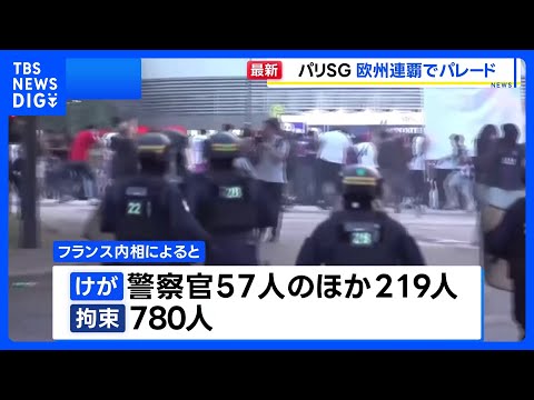 パリ・サンジェルマン 欧州CL連覇で凱旋パレード、優勝決定直後には一部ファンが暴徒化 219人けが 780人拘束｜TBS NEWS DIG thumbnail