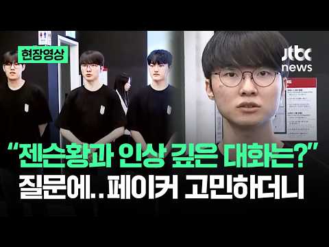 [현장영상] "젠슨황과 인상 깊은 대화는?" 질문에…페이커 고민하더니 / JTBC News thumbnail