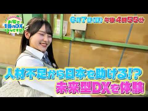 ＜予告＞AKB48が突撃！お宅で1番のDXは？【人手不足の建設業界で輝く新技術とは？】 thumbnail