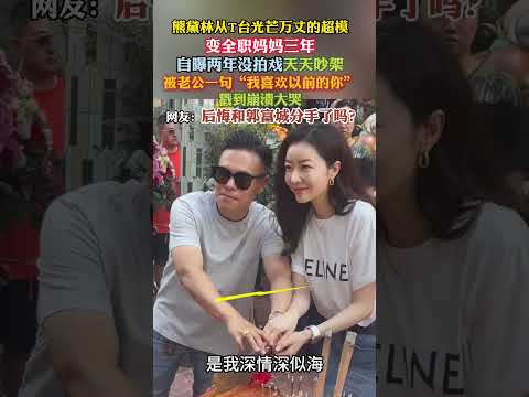 #熊黛林 太让人心疼了。从顶级超模沦为全职妈妈，两年没拍戏天天吵架，被老公一句 我喜欢以前的你 戳到崩溃 thumbnail