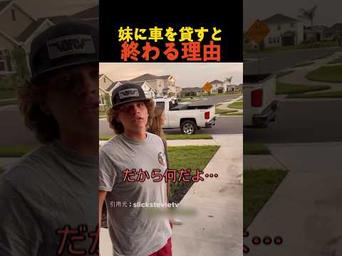 妹に車を貸すと終わる理由 thumbnail