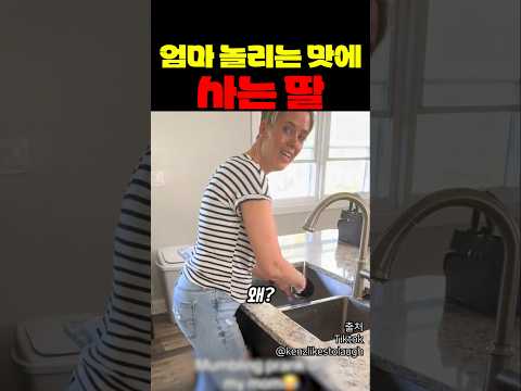 엄마 놀리는 맛에 사는 딸 thumbnail
