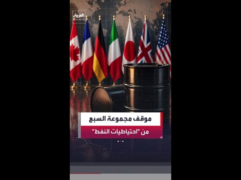 وزير المالية الفرنسي رولان ليسكور: لم تجر مناقشة أي عملية سحب من الاحتياطيات الاستراتيجية thumbnail