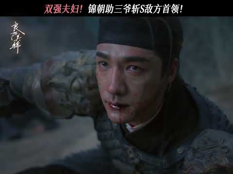 《良陈美锦》花絮：顾锦朝带领老弱妇孺点燃火把，吓退敌军 thumbnail