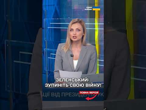 Зеленський до Путіна: "Вам доведеться значно більше боротися за ваше існування» thumbnail