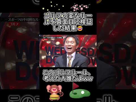 ゴルフの謎ルール、実際にやってみたら意味不明すぎたww⛳#水曜日のダウンタウン thumbnail