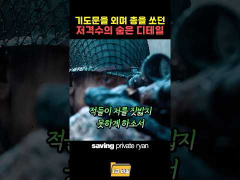 기도문을 외며 총을 쏘던 저격수의 숨은 디테일 thumbnail