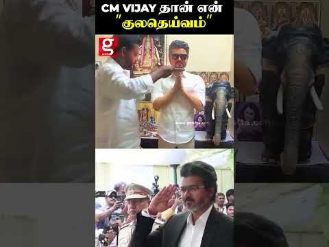 CM VIJAY தான் என் குலதெய்வம்🤩🙏 | #shorts thumbnail