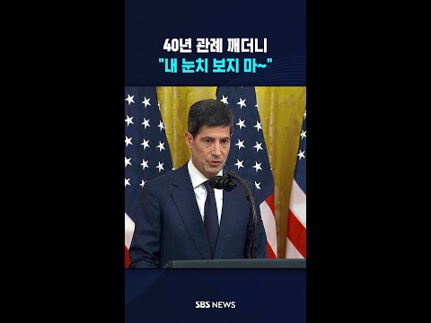 40년 관례 깨더니..트럼프 "내 눈치 보지 말라" / #shorts thumbnail