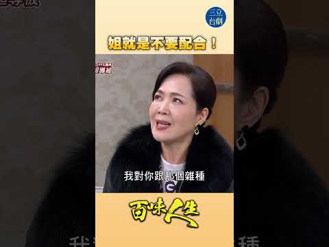 EP106 惦惦啦！｜#百味人生 #八點檔 #shorts #搞笑 #百味人生短影音 thumbnail