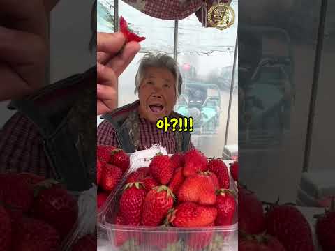 딸기할머니가 딸기사러 온 청년에게 삐진 이유는??? thumbnail