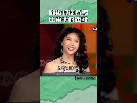 1993年#邱淑貞#徐乃麟 比兩手的距離#綜藝萬花筒#沈文程#吳雪雯#方芳芳@cts_arch #Shorts thumbnail