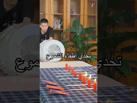 إطفاء جميع الشموع دفعة واحدة… هل لديك أداة أفضل؟#shorts #tips #miwuscience thumbnail