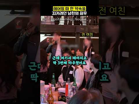 헤어질때 한 약속을 지키려던 남친의 최후 @gatheringhouse0 thumbnail