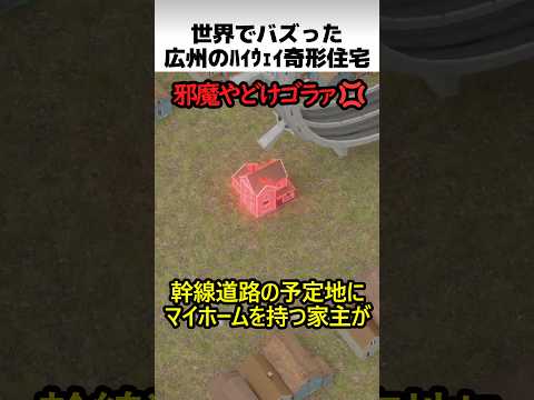 広州の立ち退き拒否住宅 thumbnail