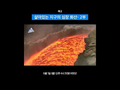 [예고] 살아있는 지구의 심장 '화산' 2부- 베수비오와 캄피 플레그레이 #세상의모든다큐 | KBS thumbnail