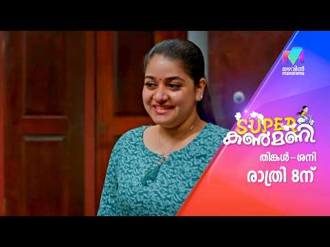 എന്തായിരിക്കും സാഗർ തീരുമാനിച്ച ആ കാര്യം ? #superkanmani #mazhavilmanorama #promo thumbnail