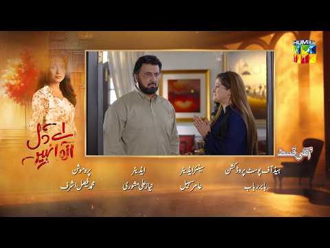 Aye Dil Aazma Nahin - Episode 16 Teaser - [Mirza Zain Baig and Hina Tariq] - HUM TV thumbnail