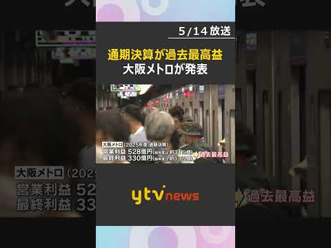 “万博効果”で2025年度の通期決算が過去最高益　EVバスで67億円の特別損失も計上　大阪メトロ #shorts #読売テレビニュース thumbnail