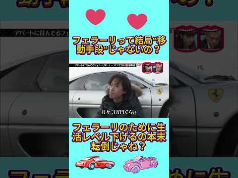 フェラーリオーナー、実は全員“豪邸住み”説www#水曜日のダウンタウン thumbnail