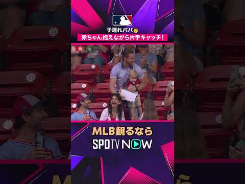 【MLB】 赤ちゃんを抱えながら片手キャッチ👶😳 2026年MLB観るなら#SPOTVNOW #shorts thumbnail