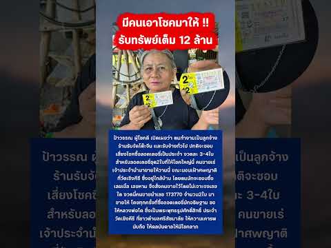 ป้าวรรณเฮลั่น รับทรัพย์ 12 ล้าน #ลอตเตอร์รี่ #รางวัลที่1 #กระแสมาแรง thumbnail