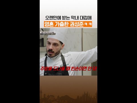 막내는 오랜만이라...ㅋㅋ #언더커버셰프 thumbnail