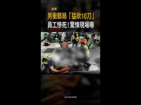 【郵局驚傳命案】苗栗男持刀衝郵局　員工遭砍不治 #Shorts thumbnail